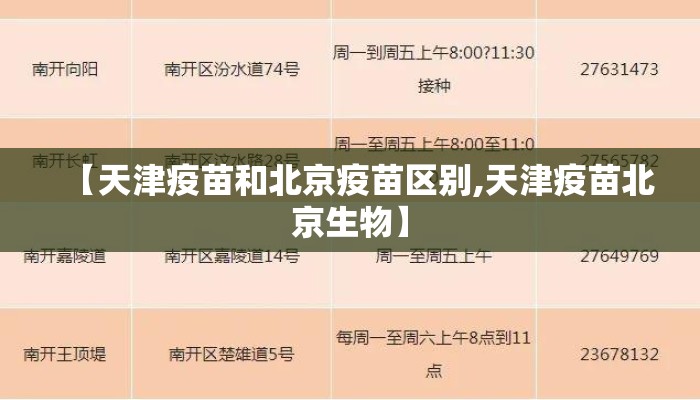 【天津疫苗和北京疫苗区别,天津疫苗北京生物】