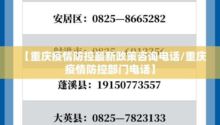 【重庆疫情防控最新政策咨询电话/重庆疫情防控部门电话】
