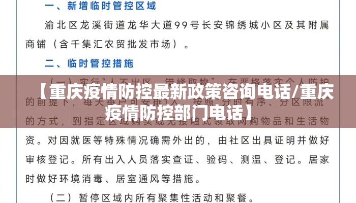 【重庆疫情防控最新政策咨询电话/重庆疫情防控部门电话】