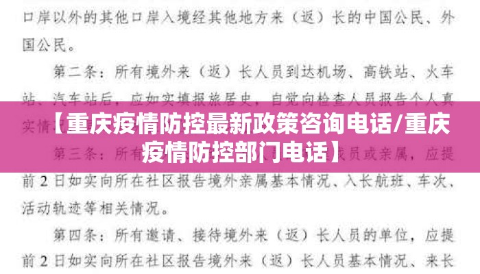 【重庆疫情防控最新政策咨询电话/重庆疫情防控部门电话】