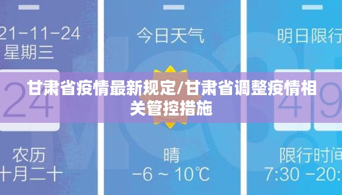 甘肃省疫情最新规定/甘肃省调整疫情相关管控措施