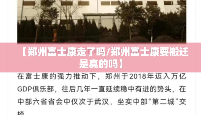 【郑州富士康走了吗/郑州富士康要搬迁是真的吗】