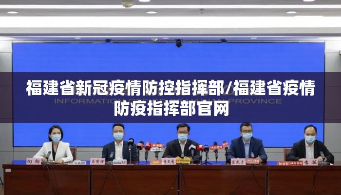 福建省新冠疫情防控指挥部/福建省疫情防疫指挥部官网