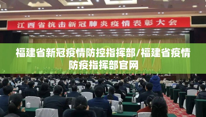 福建省新冠疫情防控指挥部/福建省疫情防疫指挥部官网