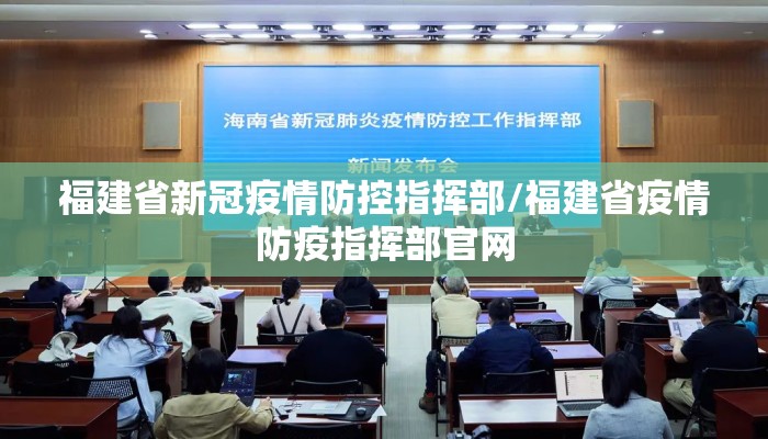 福建省新冠疫情防控指挥部/福建省疫情防疫指挥部官网