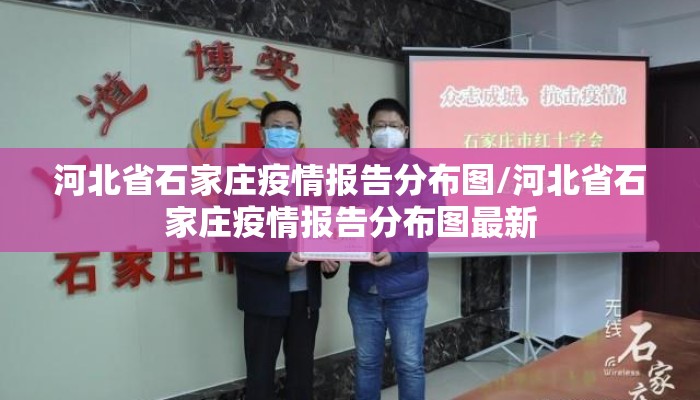 河北省石家庄疫情报告分布图/河北省石家庄疫情报告分布图最新