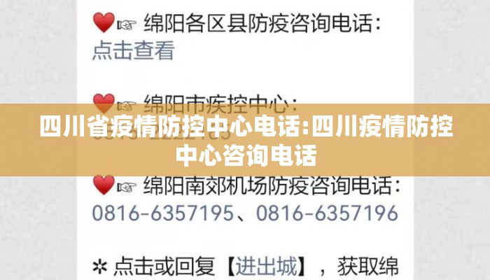 四川省疫情防控中心电话:四川疫情防控中心咨询电话