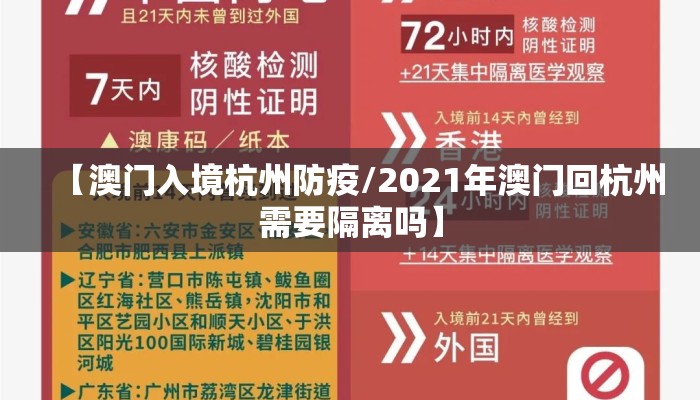 【澳门入境杭州防疫/2021年澳门回杭州需要隔离吗】