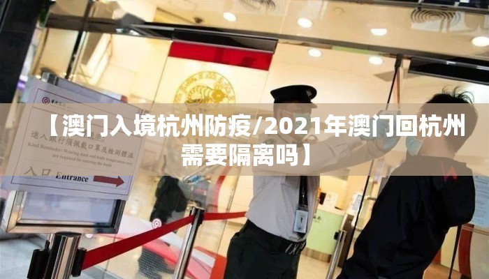 【澳门入境杭州防疫/2021年澳门回杭州需要隔离吗】