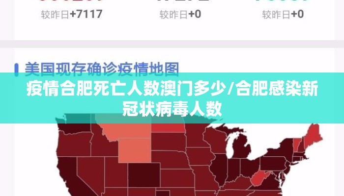 疫情合肥死亡人数澳门多少/合肥感染新冠状病毒人数