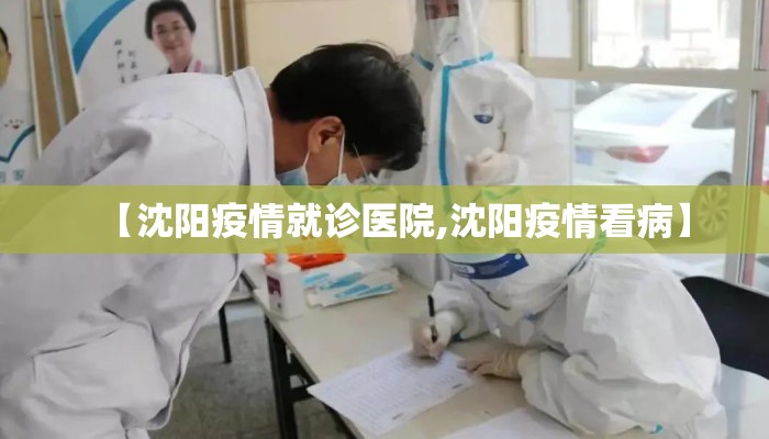 【沈阳疫情就诊医院,沈阳疫情看病】