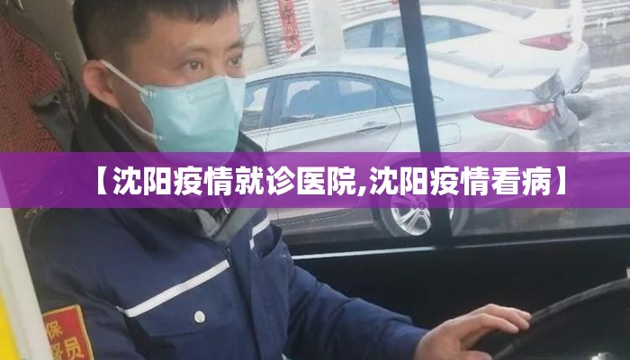 【沈阳疫情就诊医院,沈阳疫情看病】