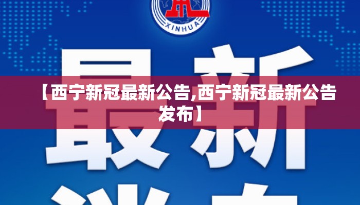 【西宁新冠最新公告,西宁新冠最新公告发布】