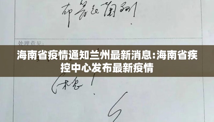 海南省疫情通知兰州最新消息:海南省疾控中心发布最新疫情