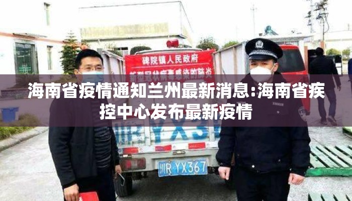 海南省疫情通知兰州最新消息:海南省疾控中心发布最新疫情