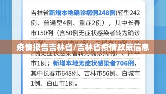 疫情报告吉林省/吉林省疫情政策信息