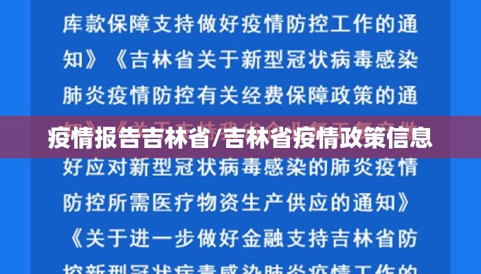 疫情报告吉林省/吉林省疫情政策信息