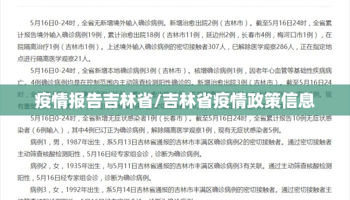 疫情报告吉林省/吉林省疫情政策信息