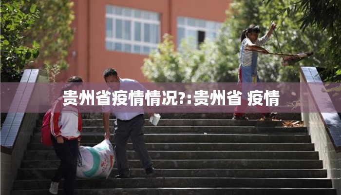 贵州省疫情情况?:贵州省 疫情