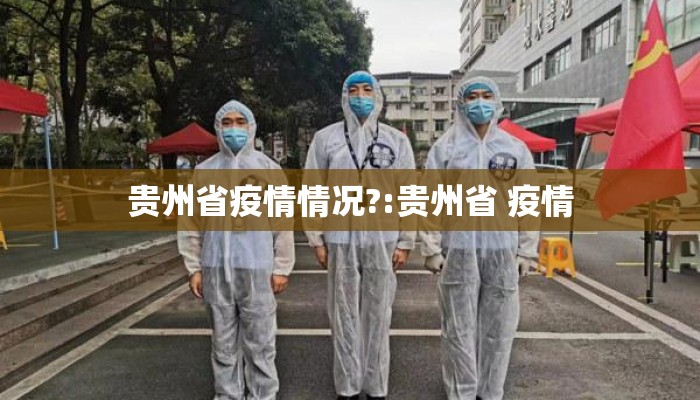 贵州省疫情情况?:贵州省 疫情
