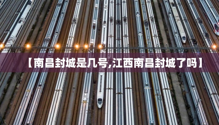 【南昌封城是几号,江西南昌封城了吗】