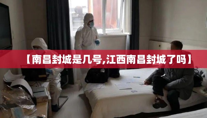 【南昌封城是几号,江西南昌封城了吗】