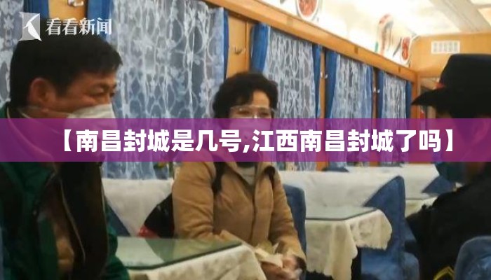 【南昌封城是几号,江西南昌封城了吗】