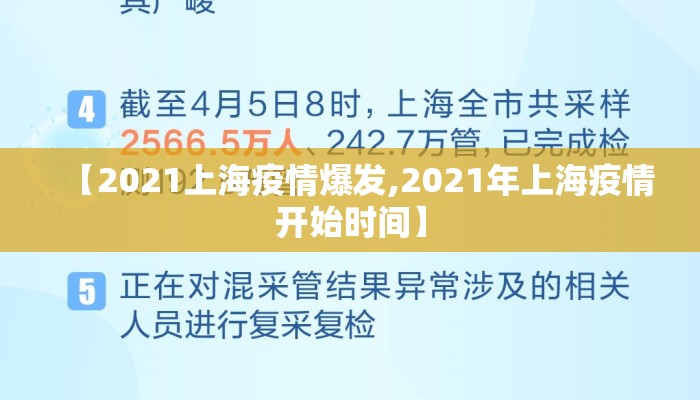 【2021上海疫情爆发,2021年上海疫情开始时间】