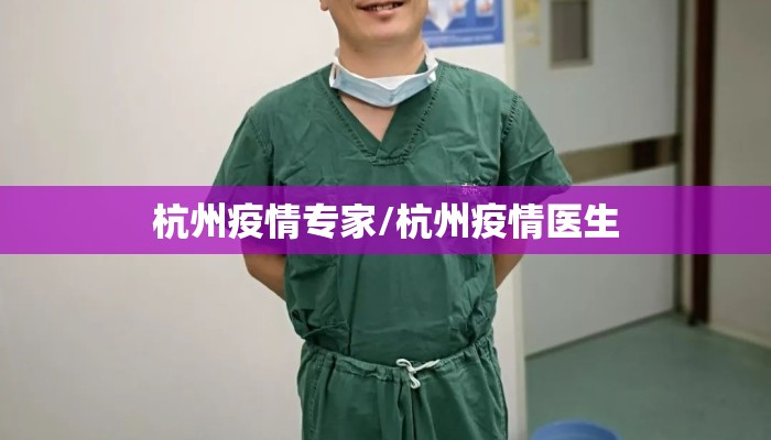 杭州疫情专家/杭州疫情医生