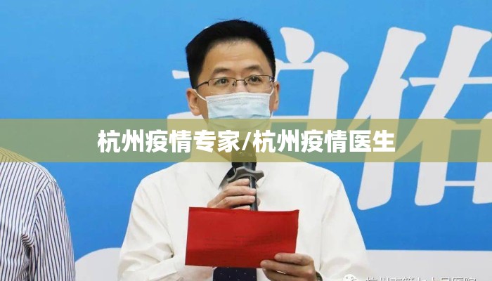 杭州疫情专家/杭州疫情医生