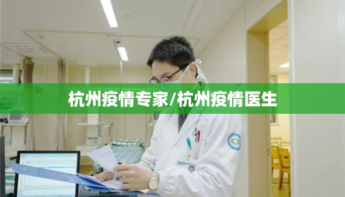 杭州疫情专家/杭州疫情医生