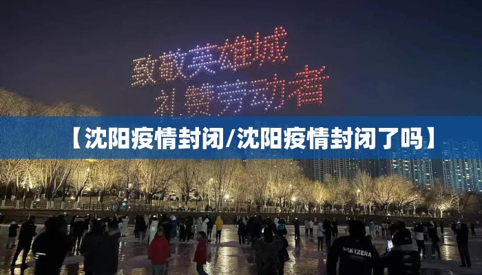 【沈阳疫情封闭/沈阳疫情封闭了吗】