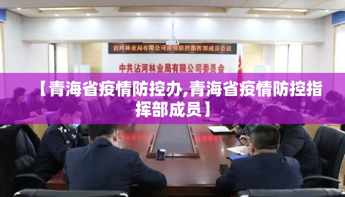 【青海省疫情防控办,青海省疫情防控指挥部成员】