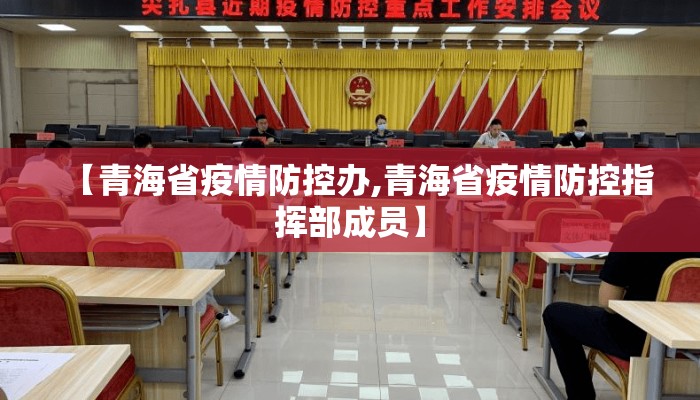 【青海省疫情防控办,青海省疫情防控指挥部成员】