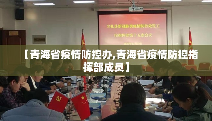 【青海省疫情防控办,青海省疫情防控指挥部成员】