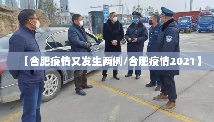 【合肥疫情又发生两例/合肥疫情2021】