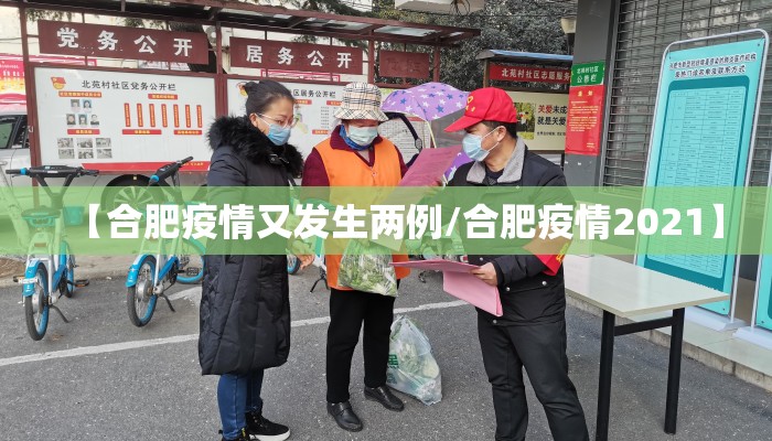 【合肥疫情又发生两例/合肥疫情2021】