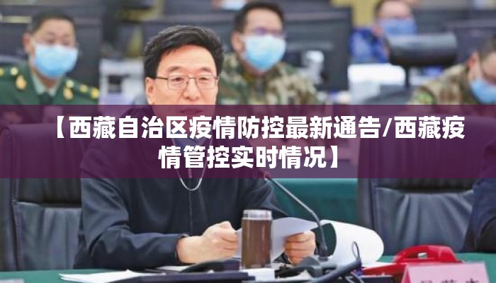 【西藏自治区疫情防控最新通告/西藏疫情管控实时情况】