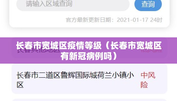 长春市宽城区疫情等级（长春市宽城区有新冠病例吗）