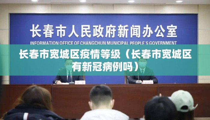 长春市宽城区疫情等级（长春市宽城区有新冠病例吗）
