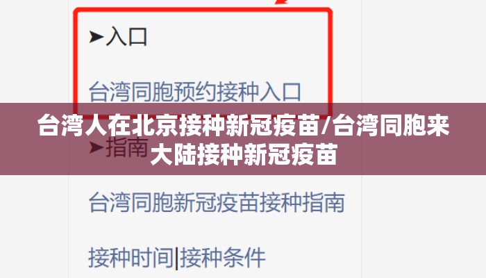 台湾人在北京接种新冠疫苗/台湾同胞来大陆接种新冠疫苗