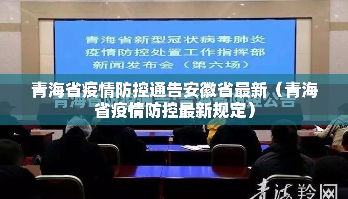 青海省疫情防控通告安徽省最新（青海省疫情防控最新规定）
