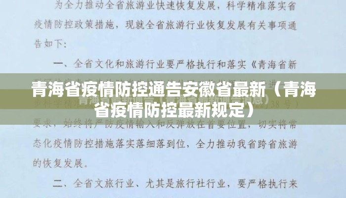 青海省疫情防控通告安徽省最新（青海省疫情防控最新规定）