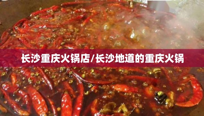 长沙重庆火锅店/长沙地道的重庆火锅