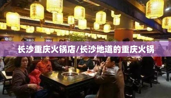 长沙重庆火锅店/长沙地道的重庆火锅
