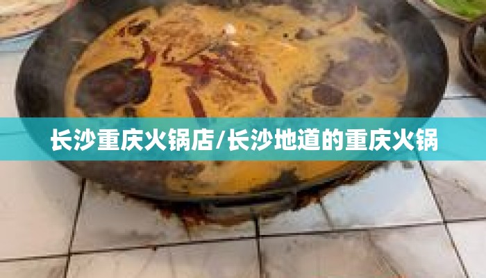 长沙重庆火锅店/长沙地道的重庆火锅