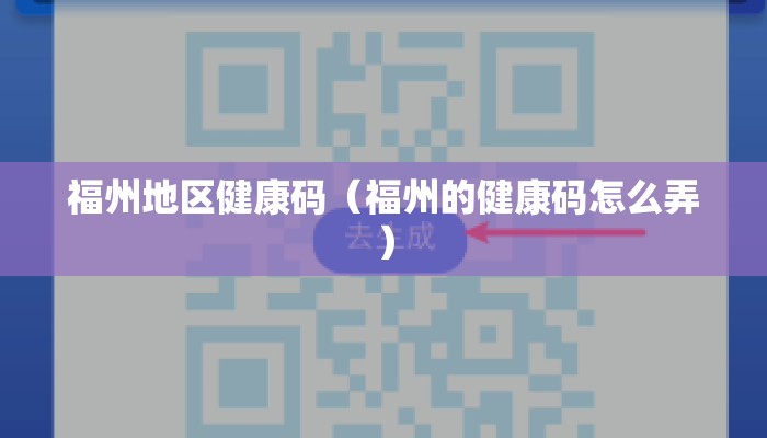 福州地区健康码（福州的健康码怎么弄）
