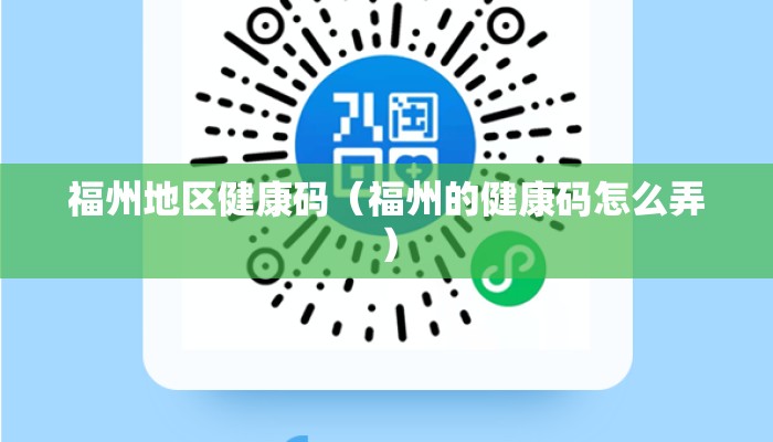 福州地区健康码（福州的健康码怎么弄）