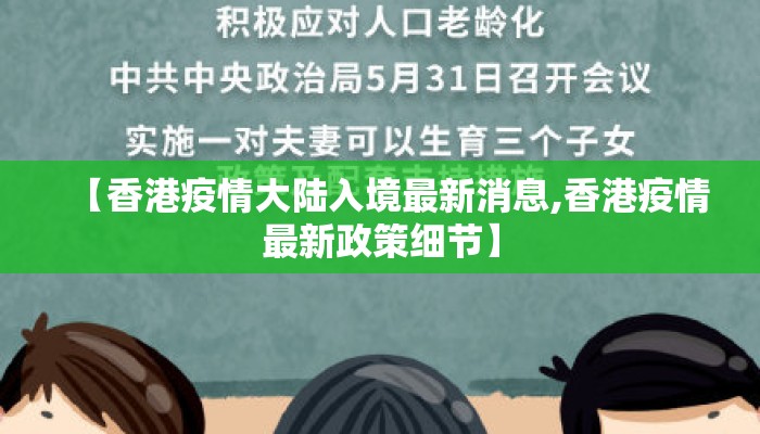 【香港疫情大陆入境最新消息,香港疫情最新政策细节】