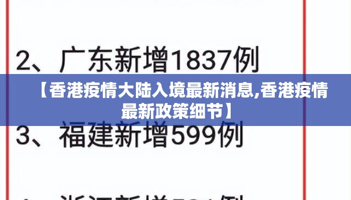 【香港疫情大陆入境最新消息,香港疫情最新政策细节】